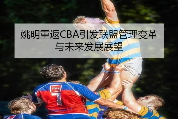 yao-ming-chong-fan-yin-fa-lian-meng-guan-li-bian-ge-yu-wei-lai-fa-zhan-zhan-wang-2-180.jpg