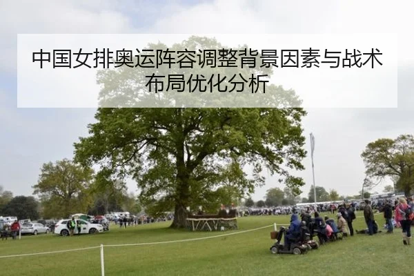 中国女排奥运阵容调整背景因素与战术布局优化分析