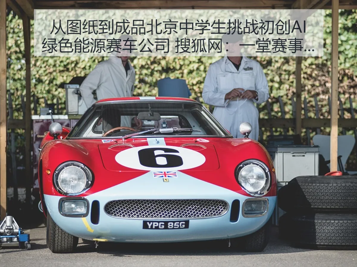 从图纸到成品北京中学生挑战初创AI绿色能源赛车公司：一堂赛事实践课