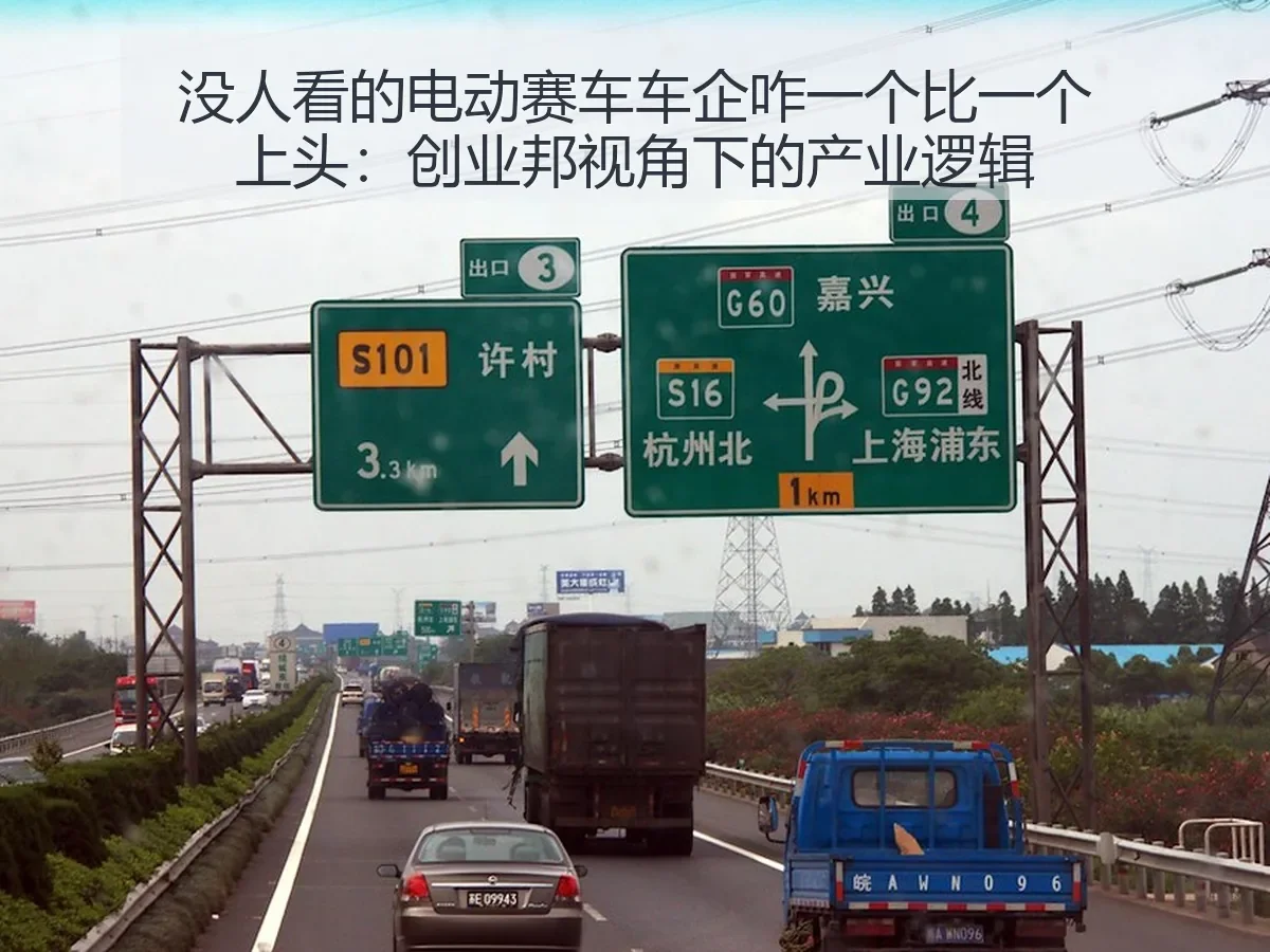 没人看的电动赛车车企咋一个比一个上头:创业邦:产业逻辑